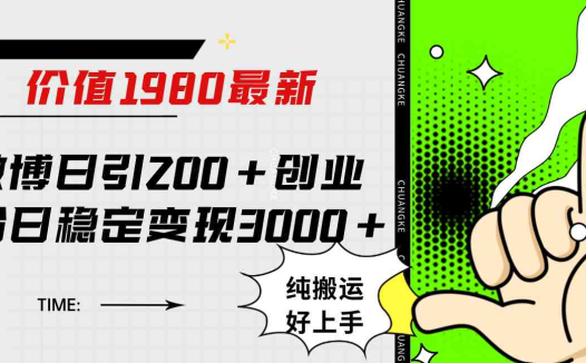 微博日引200+创业粉日稳定变现3000+纯搬运无脑好上手！(微博引流创业粉方法揭秘无需原创，纯搬运也能日引200+创业粉，日稳定变现3000+)
