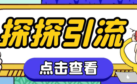 探探色粉引流必备神器多功能高效引流，解放双手全自动引流【引流脚本+使…(探探色粉引流神器解放双手，全自动引流)