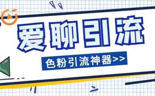 爱聊平台色粉引流必备神器多功能高效引流，解放双手全自动引流【引流脚…(爱聊平台色粉引流神器解放双手全自动引流，让你的色粉为你着魔)