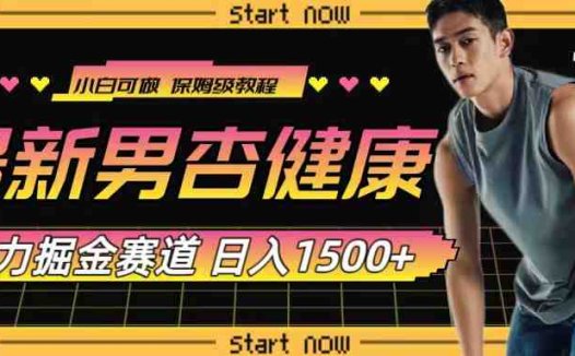 最新男杏健康赛道暴力掘金，可日入1500+(探索男性健康赛道的新商机)
