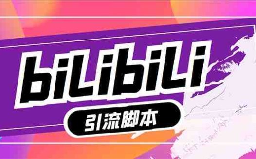 【引流必备】最新哔哩哔哩多功能引流脚本，解放双手自动引流【引流脚本+…(【引流必备】最新哔哩哔哩多功能引流脚本详细教程及设备需求)