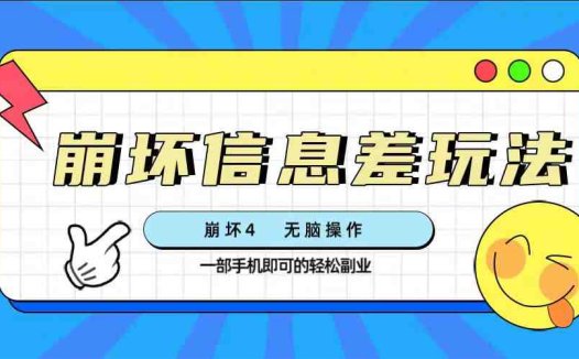 崩坏4游戏信息差玩法，无脑操作，一部手机收益无上限（附渠道)(“崩坏4游戏信息差玩法新手小白也能轻松上手，一部手机收益无上限”)