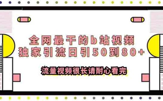 全网最干的b站视频独家引流日引50到80+流量视频很长请耐心看完(全面解析B站视频引流策略，助你轻松获取创业粉)