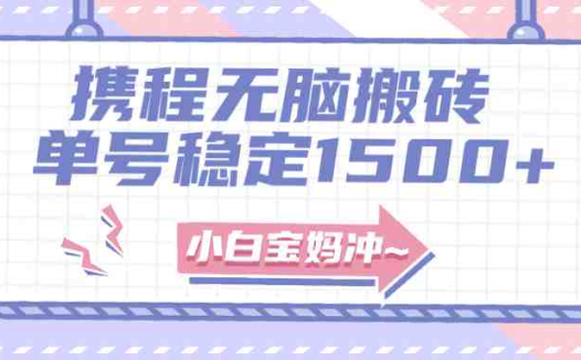 无门槛搬砖项目玩法，无脑搬运复制单号月入1500+，矩阵操作收益更高(探索携程旅游小红书无门槛搬砖项目的新机遇)