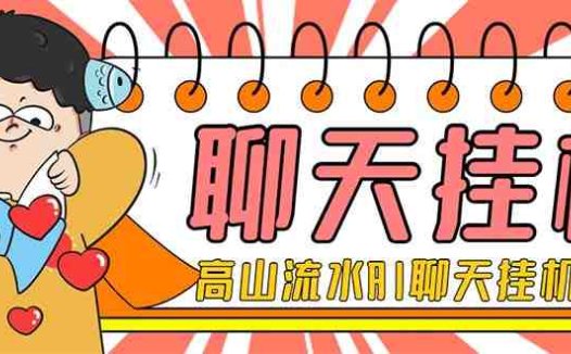 外面收费1980单机50+的最新AI聊天挂机项目，单窗口一天最少50+【脚本+详…(最新AI聊天挂机项目单窗口一天最少50+收益)