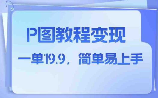 小红书虚拟赛道，p图教程售卖，人物消失术，一单19.9，简单易上手(利用小红书虚拟赛道，提供人物消失术P图教程，实现低成本高收益)