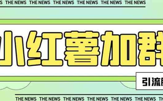 【引流必备】最新红书全自动加群引流脚本,解封双手自动引流【引流脚本…(【引流必备】最新红书全自动加群引流脚本,解封双手自动引流)