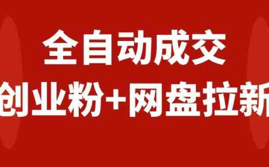 创业粉＋网盘拉新+私域全自动玩法，傻瓜式操作，小白可做，当天见收益(创业粉＋网盘拉新+私域全自动玩法傻瓜式操作，小白可做，当天见收益)