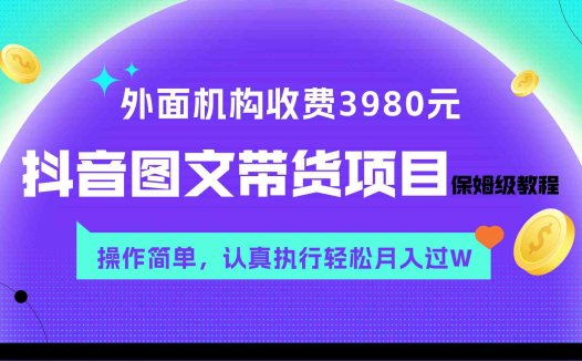 外面收费3980元的抖音图文带货项目保姆级教程,操作简单,认真执行月入过W(“抖音图文带货项目简单操作,月入过万不是梦”)