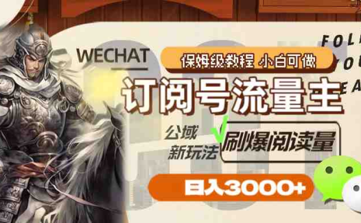 订阅号流量主，公域新玩法刷爆阅读量，日入3000+(探索订阅号流量主新玩法，实现日入3000+的无限可能)