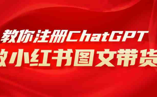 用AI做小红书图文带货赚钱，保姆级教程，简单上手，日入1000+(利用AI技术，轻松在小红书上实现图文带货赚钱)