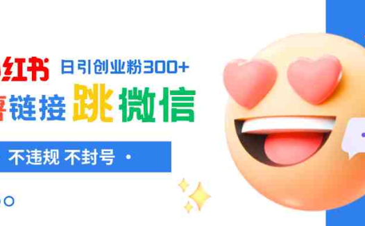 小红薯跳转微信链接制作和引流思路，不违规不封号！(探索小红书跳转微信链接的制作与引流策略)