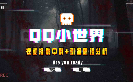 【全网首发】QQ小世界_Q群挂载教程+引流思路分析(【全网首发】QQ小世界_Q群挂载教程+引流思路分析)