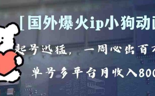 全网爆火动画ip，多平台捞金，单号月收入8k+！可批量操作。（附拓展玩法）(“全网爆火动画IP的制作与多平台盈利策略”)