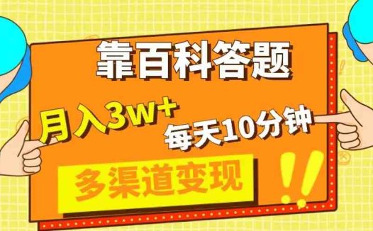 靠百科答题，每天10分钟，5天千粉，多渠道变现，轻松月入3W+(《靠百科答题，轻松月入3W+！小红书平台公务员知识类题目解析项目》)