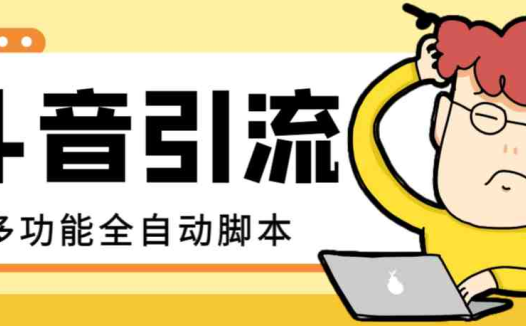【引流必备】最新斗音全功能全自动引流脚本，解放双手自动引流精准粉【…(【引流必备】最新斗音全功能全自动引流脚本，解放双手自动引流精准粉)
