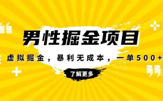 暴利虚拟掘金，男杏健康赛道，成本高客单，单月轻松破万(探索男性健康赛道的暴利商机)