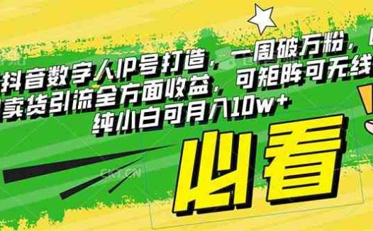 最新抖音数字人IP号打造，一周破万粉，收徒卖课卖货引流全方面收益，可…(抖音数字人IP号打造全攻略一周破万粉，全方位收益实现)