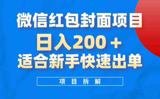 微信红包封面项目，风口项目日入 200+，适合新手操作。(利用微信红包封面项目日入200+，适合新手操作)
