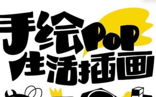 趣味实用的手绘pop想画就画 一起来趣味绘画(30节课)(探索手绘pop的魅力30节趣味绘画课程助力技能提升与创意发挥)
