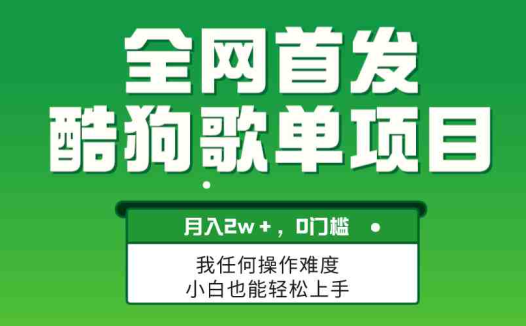 无脑操作简单复制,酷狗歌单项目,月入2W+,可放大(探索冷门创业机会酷狗音乐歌单项目月入2W+)