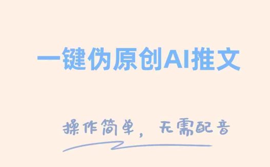 一键伪原创小说推文,制作简单轻松变现(新手也能轻松掌握的“一键伪原创小说推文”制作方法)