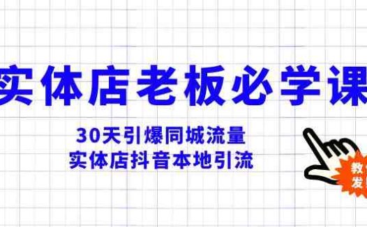 实体店-老板必学视频教程，30天引爆同城流量，实体店抖音本地引流(“30天引爆同城流量实体店抖音本地引流全攻略”)