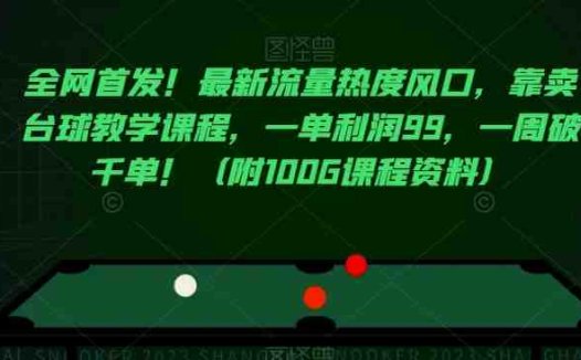全网首发！最新流量热度风口，靠卖台球教学课程，一单利润99，一周破千单！（附100G课程资料）(“全网首发！最新流量热度风口——台球教学课程的销售策略与课程目录解析”)