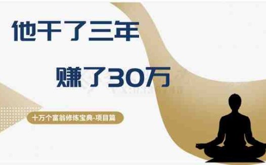 十万个富翁修炼宝典之2.他干了3年，赚了30万(“百万富翁修炼宝典三年公文项目赚取30万的成功之路”)