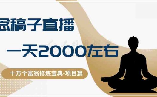 十万个富翁修炼宝典之3.念稿子直播，一天2000左右(探索直播卖课程的创业之路以餐饮业为例)