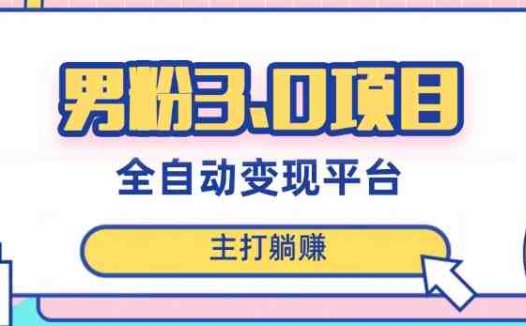 男粉3.0项目，轻松日入1000+！全自动获客渠道，当天见效，新手小白也能简单操作！(全面解析男粉3.0项目从理论到实践的一站式赚钱指南)