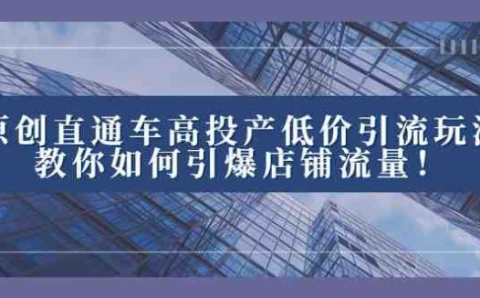 2023直通车高投产低价引流玩法六大步骤引爆店铺流量”)