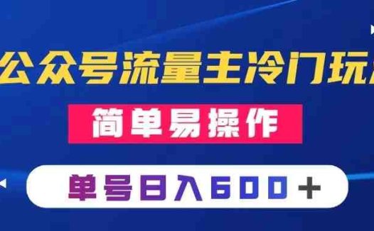 公众号流量主冷门玩法 ：写手机类文章，简单易操作 ，单号日入600＋(探索公众号流量主新玩法手机类文章创作与变现指南)