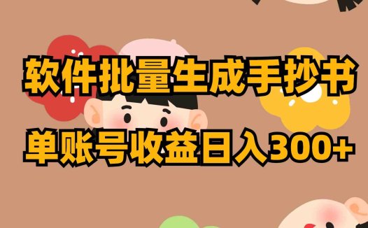 软件批量生成手抄书 单账号收益日入300+(探索自媒体收益新途径软件批量生成手抄书)