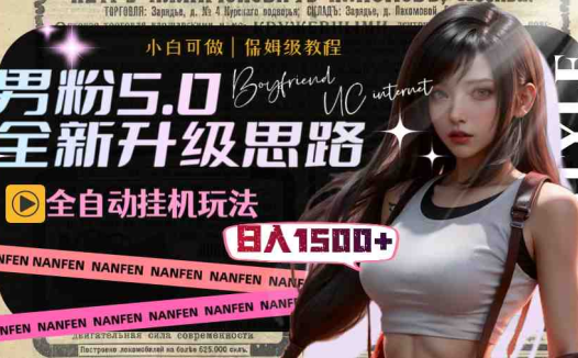男粉5.0，全新升级思路，全自动挂机玩法，一天收入1500+