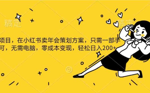蓝海项目，在小红书发布公司年底策划方案，一部手机即可操作，零成本变现，轻松日….(利用小红书发布公司年会策划方案，轻松实现零成本变现)