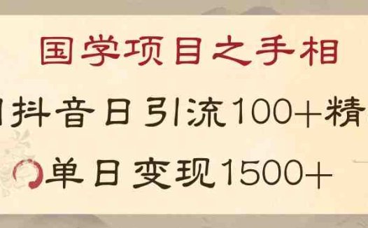 国学项目新玩法利用抖音引流精准国学粉日引100单人单日变现1500【揭秘】(“揭秘”抖音引流下的国学项目新玩法自主承接流量与服务，实现高效变现)