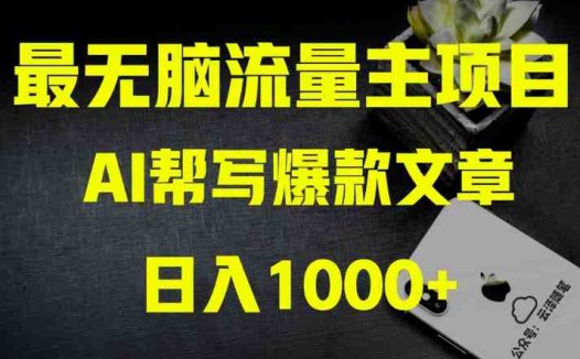 AI流量主掘金月入1万+项目实操大揭秘！全新教程助你零基础也能赚大钱