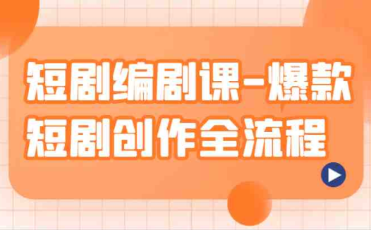 短剧编剧课-爆款短剧创作全流程，涵盖几乎所有短剧创作相关的知识和技巧(查理老师的短剧编剧课-爆款短剧创作全流程，助你成为优秀的短剧创作者)