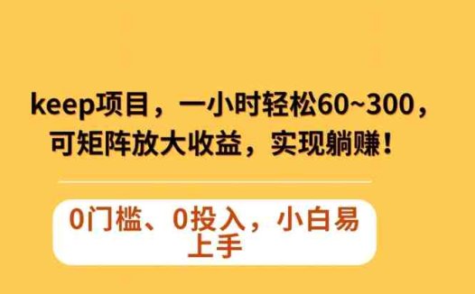 Keep蓝海项目，一小时轻松60~300＋，可矩阵放大收益，可实现躺赚【揭秘】(揭秘Keep蓝海项目一小时轻松60~300＋的收益策略)