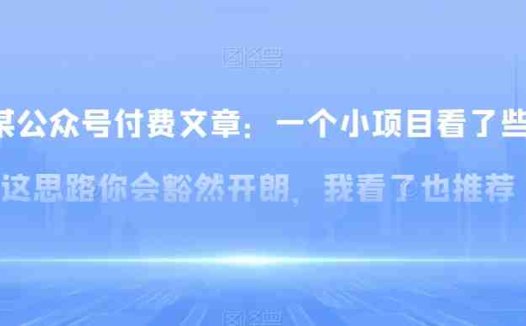 某公众号付费文章：一‮小个‬项目看了‮些这‬思‮你路‬会‮然豁‬开朗，我‮了看‬也推荐(小红书引流与变现的新思路探讨)