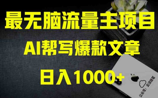 AI掘金公众号流量主 月入1万+项目实操大揭秘 全新教程助你零基础也能赚大钱