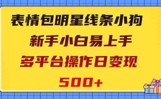 表情包明星线条小狗变现项目,小白易上手多平台操作日变现500+(小白易上手的多平台操作——马尔济斯小狗表情包变现项目)