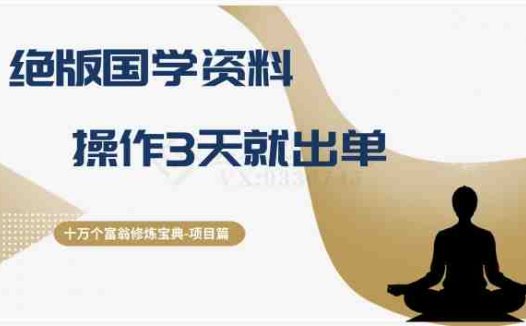 十万个富翁修炼宝典之7.绝版国学资料,操作3天就出单