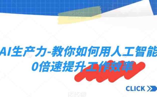 AI生产力-教你如何用人工智能10倍速提升工作效率