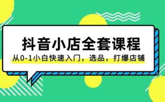 抖音小店全套课程,从0-1小白快速入门,选品,打爆店铺(131节课)(一站式解决抖店运营难题,助力小白快速上手,打造爆款店铺文章内容概述本课程主要针对零基础的电商小白,通过131节课的内容,帮助他们快速了解并掌握抖音小店的运营技巧。课程内容涵盖抖店运营的多个方面,包括店铺选品、搜索SEO优化、短视频带货、达人合作等。通过这套课程,学员可以系统地学习到抖店运营的全套知识,从而在短时间内打造出自己的爆款店铺。)