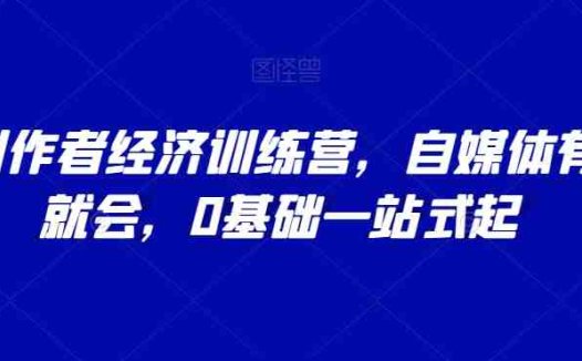 AI创作者经济训练营，自媒体有手就会，0基础一站式起(探索AI在自媒体领域的应用，助力个人影响力提升与收益翻倍)