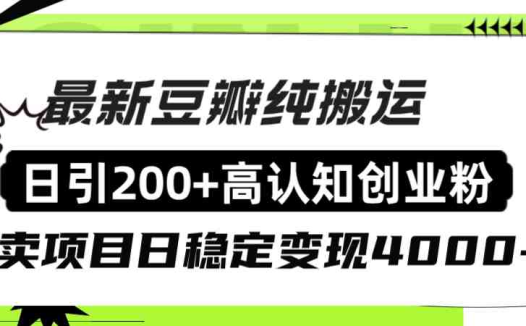 豆瓣纯搬运日引200+高认知创业粉“割韭菜日稳定变现4000+收益！”(“豆瓣创业粉引流全攻略日引200+高认知粉丝，稳定日赚4000+”)