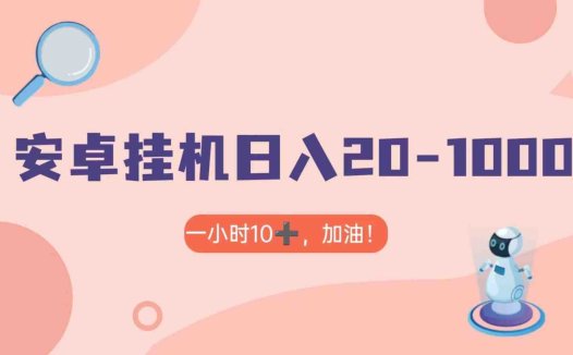 有米APP安卓手机无脑挂机,日入20-1000+ 可批量(详细教程如何在安卓手机上利用有米APP挂机赚取收益)