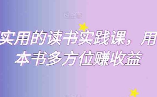 超实用的读书实践课，用一本书多方位赚收益(探索多元收益的读书实践课从认知觉醒到个人品牌打造)